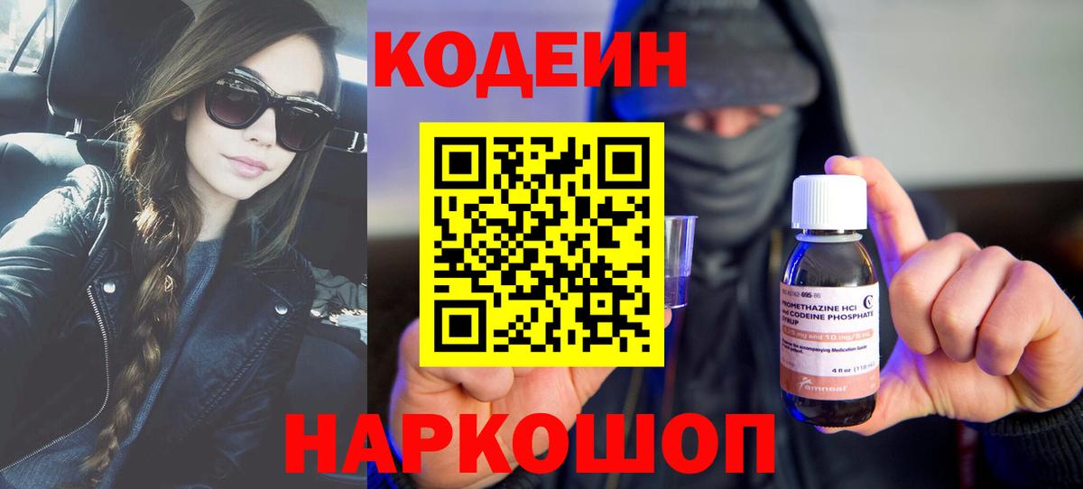Codein напиток Lean (лин)  Вход с VPN  Кодеиновый сироп Lean Purple Drank  Севастополь 